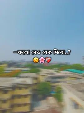 —ফলো দেও বেক না দিলে আবার উঠিয়ে নিও..!!💌🙂 #RAYHAN__143🌷💗 #foryoupage #bangladesh🇧🇩 #trending #video #please @For You @TikTok Bangladesh 