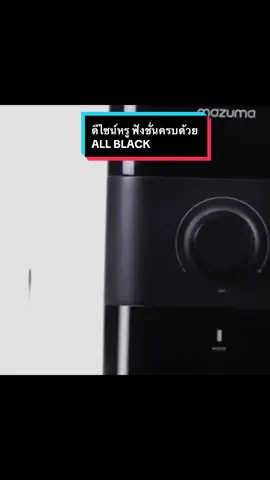 #CapCut #creatorsearchinsights #justcare #เทรนวันนี้มาแรง #allblack#เครื่องทําน้ําอุ่น #ป้ายยา #mazuma #ลอฟท์ง่ายๆในสไตล์ที่เป็นคุณ  @MAZUMA THAILAND SHOP  @MAZUMA THAILAND SHOP 
