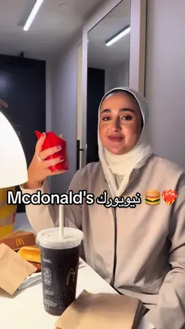 غيرت راااايييي هاي احلى ماك ف الدنيا حالياً😭🍔 #mcdonalds #mcdonaldsnyc #nyc #newyork #mcdonaldsnewyork #foodreview #ubereats #امريكا #نيويورك #تقييم_اكل_امريكا #ماكدونالدز