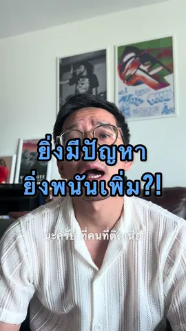 ความอันตรายของการติดพนันคือ เราจะหลอกตัวเองว่าทางออกของเรา คือการทำมันต่อ ไม่มีการเสพติดไหนที่เป็นแบบนี้นะครับ  ทางออกของการเสพติดเกือบทุกอย่าง คือการลดการใช้หรือตัดขาด ทุกคนรู้ดี แต่ทำไมกับการพนัน เรายังหลอกตัวเองว่า มันคือการเพิ่ม การเพิ่มการพนันคือทาง??? มารู้ตัวอีกทีมันก็สายไปแล้ว  ติดหนี้ เสียเวลาชีวิต เสียความรักจากคนรอบข้าง ทำลายชีวิตคนคนหนึ่งให้พังทลายได้  หากคุณอยากริเริ่มที่จะเลิก  แต่ล้มเหลวไปหลายรอบ อย่าพึ่งยอมแพ้นะครับ ตราบใดที่คุณยังมีความคิดที่จะเลิกอยู่ กับความพยายาม ยังไงสักวันนึงเราจะเลิกได้ครับ