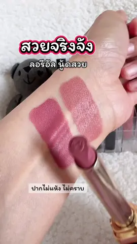 เติมของแร้วสีคนตามหา #ลิปสติก #ลิปลอรีอัล #ลอรีอัล #loreal #lorealparis #ลิปloreal #tiktoxป้ายยา #รู้จากtiktok 