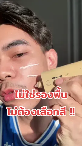 เป็น cc cream บอนวอน กันแดดหน้า