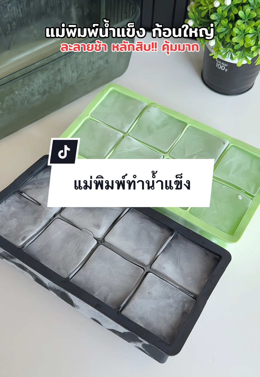 แม่พิมพ์น้ำแข็งก้อนใหญ่  แม่พิมพ์ซิลิโคน #แม่พิมพ์ทําน้ําแข็ง  #ที่ทําน้ําแข็ง  #พิมพ์ทําน้ําแข็ง #แม่พิมพ์ซิลิโคน 
