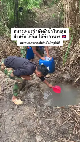 ทหารเขมรกำลังตักน้ำในหลุมเน่า #សន្តិភាពដល់ព្រំដែន #ទាហាន #ขอทานเขมร #แรงงานเขมร #ทหารเขมร 