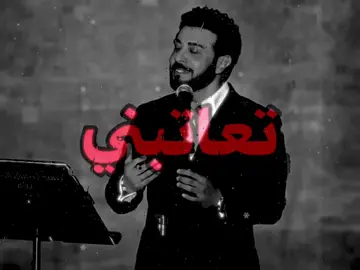 لا تعاتبني بنضر عينك#fyp #foryoupage #ماجد_المهندس #مالي_خلق_احط_هاشتاقات🦦 #اغاني_مسرعه💥 #اغاني_عراقيه #شعب_الصيني_ماله_حل😂😂 #اكسبلوررررر 