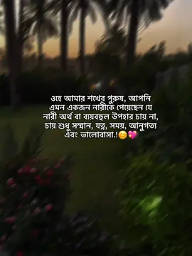 ওহে আমার শখের পুরুষ, আপনি এমন একজন নারীকে পেয়েছেন যে নারী অর্থ বা ব্যয়বহুল উপহার চায় না, চায় শুধু সম্মান, যত্ন, সময়, আনুগত্য এবং ভালোবাসা..!!😊💖 . . . . . #foryou #himu_official_07 #unfrezzmyaccount #fyp @TikTok Bangladesh 