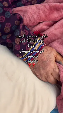 جدتي وحيده 😢 بالعائلة الله يحفظها ويطول بعمرها  يارب ويخليها لنا 🥹❤️❤️🤍.       #اكسبلورexplore❥🕊 #greenscreen #fyp #viraltiktok #fashion 