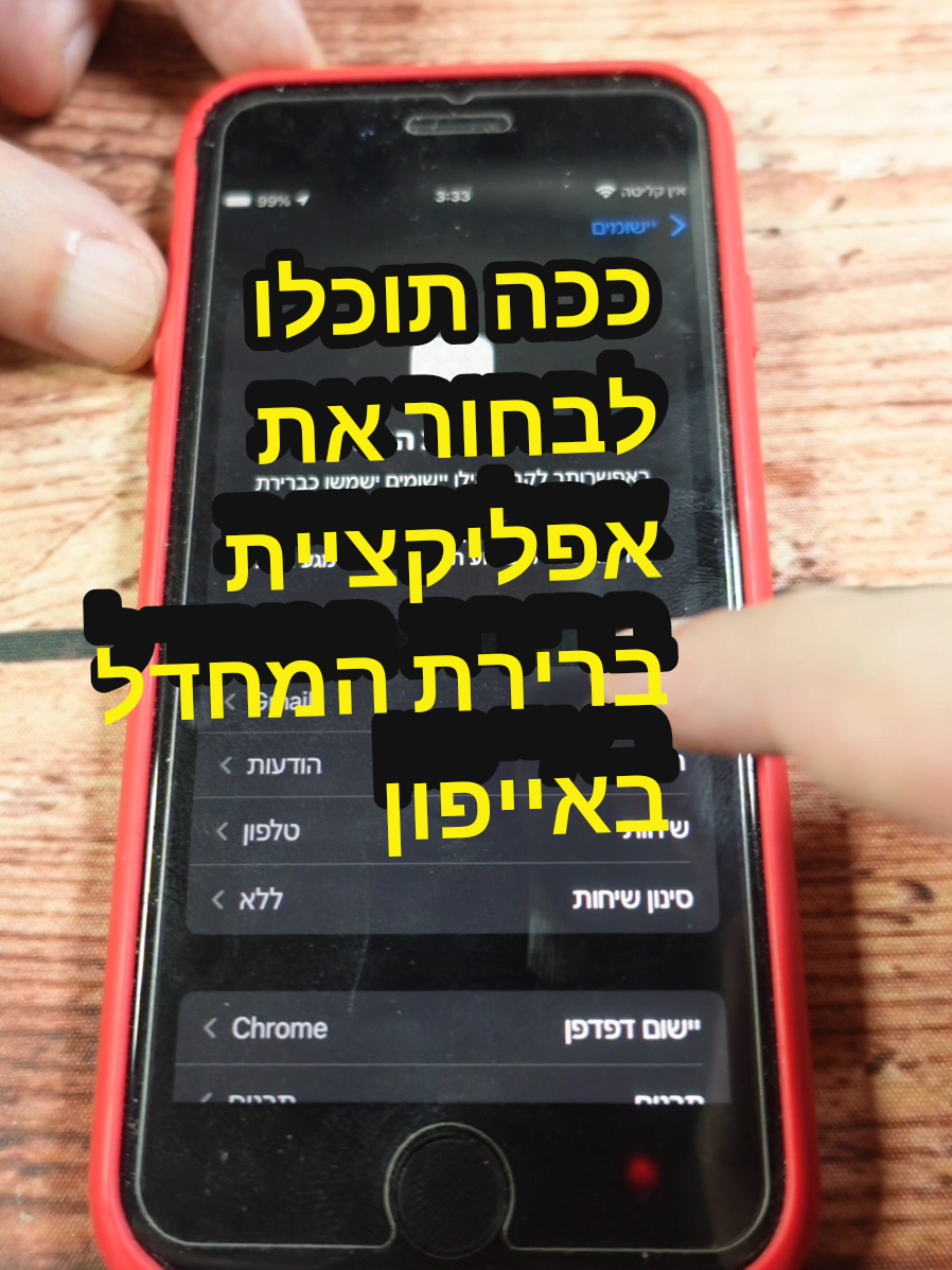 ככה תוכלו לבחור את אפליקציית ברירת המחדל באייפון