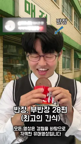 반장, 부반장 28편 (최고의간식) #상황극 #유머 #공감 #반장부반장시리즈 #떠라제발 #복수