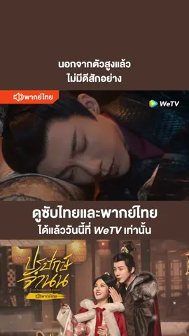 ตาเล็กแล้วใจเล็กยิ่งกว่า #ปรปักษ์จำนน#折腰#ThePrisonerofBeauty#SongZuer#LiuYuning#พากย์ไทย#WeTVThailand#tiktok#บันเทิงTikTok#เรื่องนี้ต้องดู