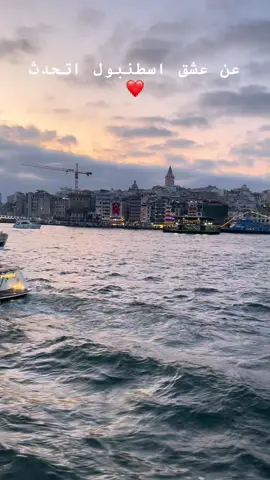 #explore #trending #istanbul #türkiye🇹🇷  اسطنبول العشق ❤️