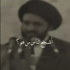 اشجع الناس || قناتي التلي(t6633r) بلبايو موجوده أيضاً .  .  .  .  .  .  .  .  .  #السيد_محمد_رضا_الشيرازي #الشيرازية #الشيرازي_اعلى_الله_درجاته #hh3dtq #الهم_صلي_على_محمد_وأل_محمد❤❤❤❤ #ال_شيراز #متابعه #fyp 