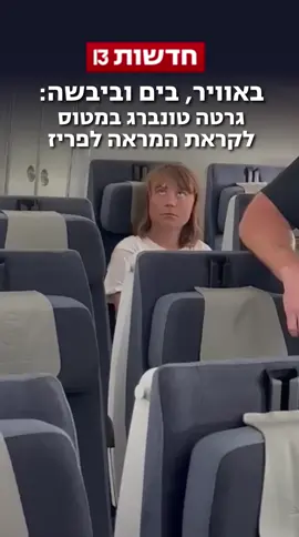 מה עם זיהום האוויר? גרטה טונברג הסכימה לעזוב את ישראל מרצון במטוס, לצד 3 משתתפים נוספים במשט ״מדלין״ לעזה. שמונה פעילים אחרים, ובהם חברת הפרלמנט האירופי רימא חסן, סירבו לחתום על עזיבה מרצון ובעקבות זאת יועברו למעצר של 96 שעות - לקראת גירוש בכפייה  #חדשות13 