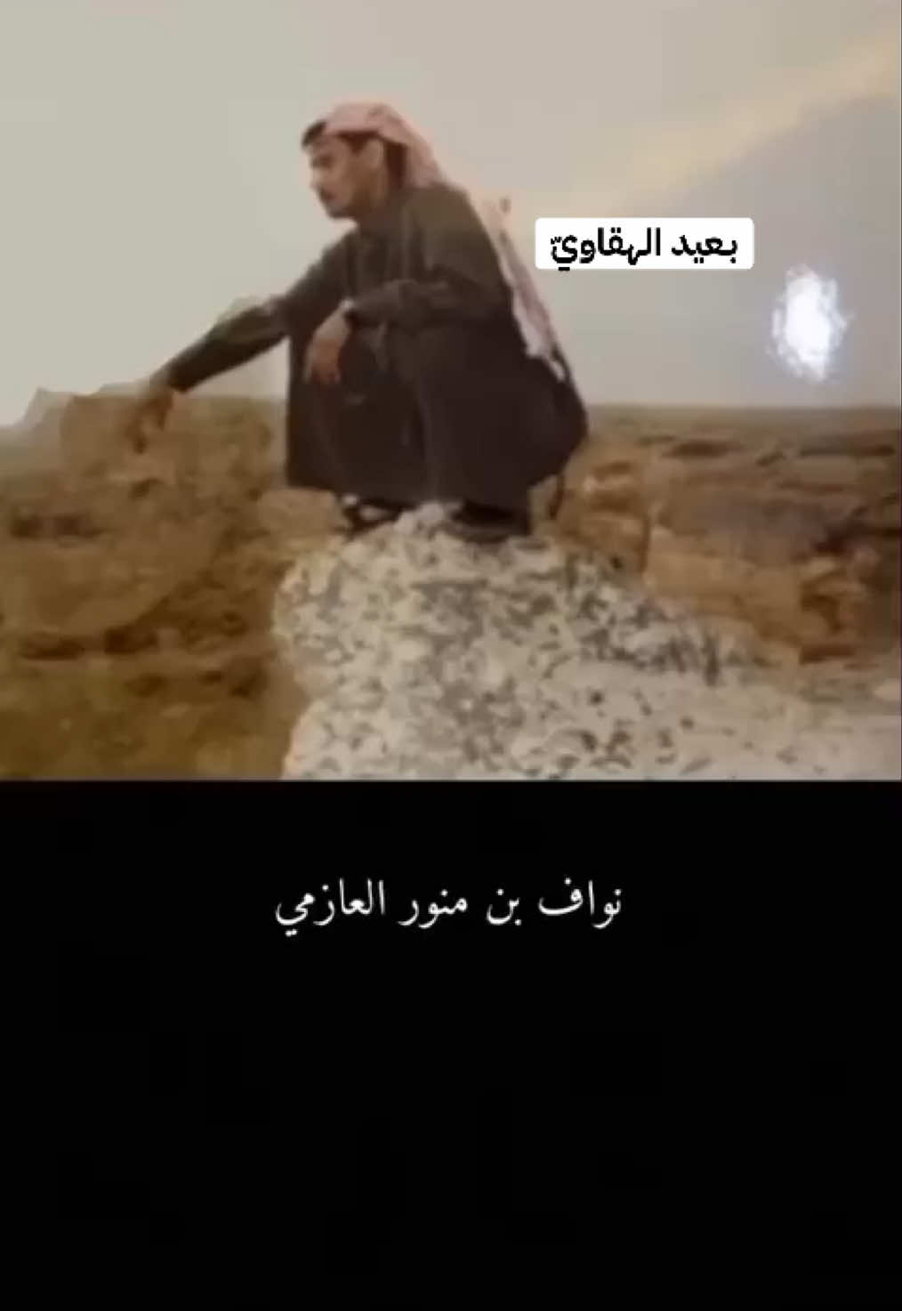 #نواف_منور_العازمي_رحمه_الله #الشعب_الصيني_ماله_حل #fyp #fyp #قلطة #موال #شعر #شعر #طاروق #العوازم #مطير_حمران_النواظر #سبع_البيارق #عبدالله_بن_شايق_رحمه_الله #عبدالله_العير_المطيري_رحمه_الله #نقير #نقيره #الصوابر#الدريويش 