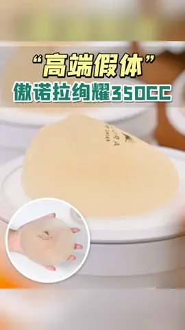 高端假体分享，傲诺拉绚耀350CC #胸假体 #科普 #涨知识