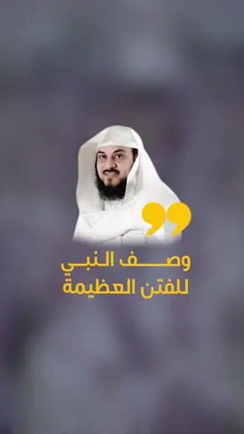 وصف النبي للفتن العظيمة #الشيخ_محمد_العريفي #محمد_العريفي
