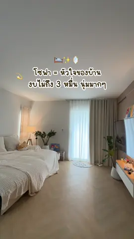 🛋️✨โซฟาแบบจริงใจ งบไม่ถึง 3 หมื่น ปรับนอนได้ นุ่ม แข็งแรงมีที่ชาร์จแบตด้วย เฟอร์นิเจอร์ชิ้นแรกของบ้านเลยค่ะ รักน้องมากๆ ☺️🫶🏻 #แต่งบ้าน #ทำบ้าน #โซฟา #เฟอร์นิเจอร์ #ซื้อบ้าน #บิ้วอิน #บ้านมินิมอล #บ้านฉัน #ของแต่งบ้าน 