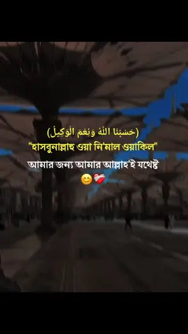 #হাসবুনাল্লাহু_ওয়া_নিমাল_ওয়াকিল🍂 #foruyou #foryoupage #fyyp #fyyppage #viral_video #tredding #islamic_video #islamiccaption #captionvideo #islamicstatus #tiktok?bangladeshforyou #idunfreezkardoplz🥺😥💔 #plzzz_saport_me @TikTok @TikTok Bangladesh @TikTok Trends @For You @For You House ⍟ 