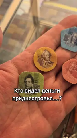Деньги Приднестровья кто видел? #приднестровье #деньги 