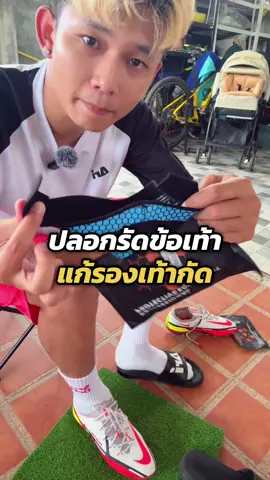 ตัวล็อคข้อเท้าและแก้รองเท้ากัด ✨🖤 #ล็อคข้อเท้า⚽️   #tiktokการกีฬา  #ฟุตบอล #ฟุตบอลไทย #ฟุตบอลเดินสาย #เตะบอล #ซ้อมบอล #นักบอล #นักบอลเดินสาย #นักฟุตบอล #นักฟุตบอลเดินสาย #นักฟุตบอลทีมชาติไทย #สตั๊ด #สตั๊ดราคาถูกก #รองเท้าสตั๊ด #รองเท้าฟุตบอล 