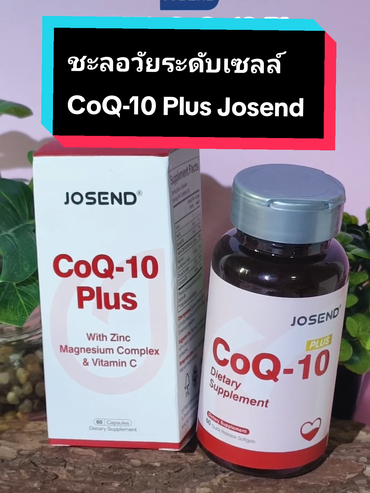 อยากผิวสวยสุขภาพดี พลังงานเต็มแม็กซ์ ต้องลอง JOSEND CoQ-10 Plus! โคเอนไซม์คิวเทน (CoQ10) พร้อม Zinc, Magnesium, Vitamin C ช่วยบำรุงหัวใจ ช่วยเสริมภูมิคุ้มกัน ช่วยลดอ่อนล้า อ่อนเพลีย ช่วยชะลอวัย ผิวใสขึ้นทุกวัน #โคเอนไซม์คิวเทน #CoQ10 #อาหารเสริม #บำรุงผิว #เสริมภูมิคุ้มกัน #ลดอ่อนเพลีย #ชะลอวัย #วิตามินซี #แมกนีเซียม 