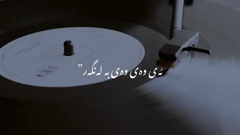 لایک و فۆڵۆ🥺 #kurdistan #kurdish #fyp #foryou #explore #explorepage #viral #hawler #slemani #duhok_zaxo_amedi_semel_akre #hawler_slemani_dhok_karkuk_hallabja #exploring #music #گۆرانی_خۆش_لێرە_ببینە🌹 #حەسەنزیرەک 