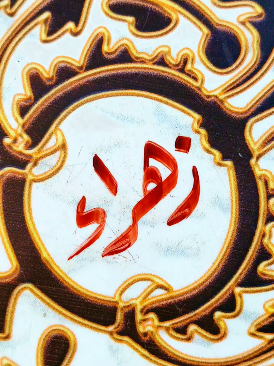 الرد على @hm__a39  اسم زهراء بخط جميل  #زهراء #زهوره #زهوره_الجميلة #حسب_الطلب☺️💙 #خطاطه💖 #اطلبوا_وتدللون🦋🧸 #خطاط_فن_وابداع #ابداع 