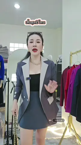 รุ่นใหม่เข้าแล้ว เสื้อสูท2โทน #สูท #สูทลำลอง #เสื้อสูท #สูทเบลเซอร์ #ชุดสูทผู้หญิง #สูททำงาน #สูทไปงาน #เซ็ตสูท #สัมนา #บริษัท #ออฟฟิศ #lalitaเซ็ตสูท 
