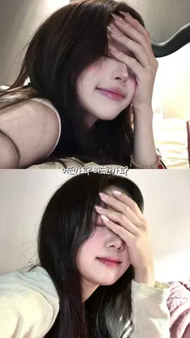 얼굴 가릴 수 있는 사진 들고왔어요🥱 #셀카 #보정팁 #自撮り #셀카튜토리얼 