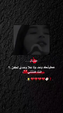 عطيتك وعد ونا علا وعدي لكن انت خنتني💔ً̣؍  #اك #اكسبلور 