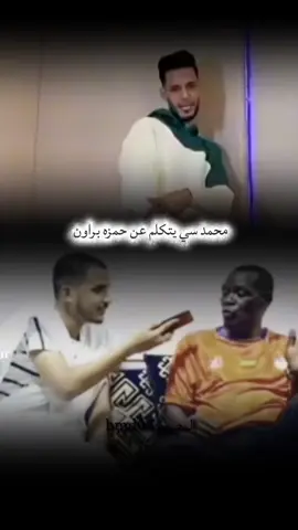 #محمد#سي#يتكلم#عن#حمز#براون#موريتانيا_مصر_ليبيا_المغرب_الجزائر 