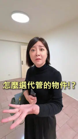 教你怎麼選代管的案子！ 想知道更多，歡迎來聽我的說明會，上網搜尋「藍太太好生活」 #房地產投資 #包租婆藍太太 #包租代管 #一方生活 #台北租屋
