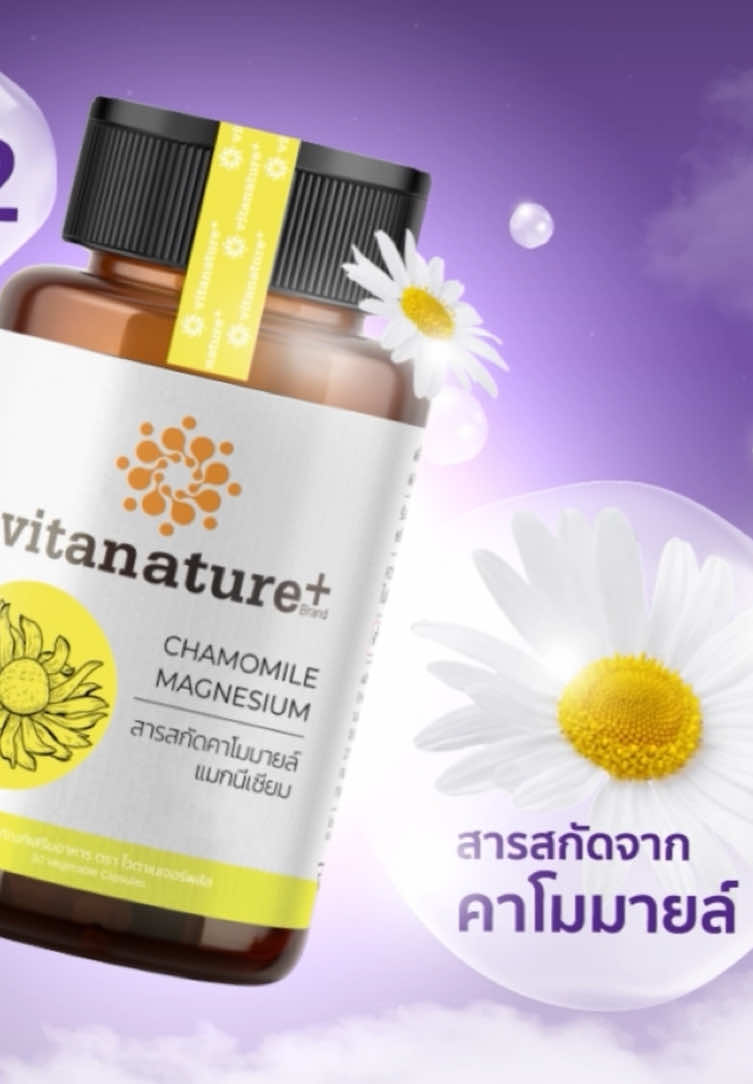 ทำไมต้อง “คาโมมายล์” ของ vitanature+                                             #vitanatureplus #ChamomileMagnesuim #คาร์โมมายแมกนีเซียม #ไวตาเนเจอร์พลัส #ดูแลสุขภาพ #ดูแลสุขภาพ #tiktokshop  
