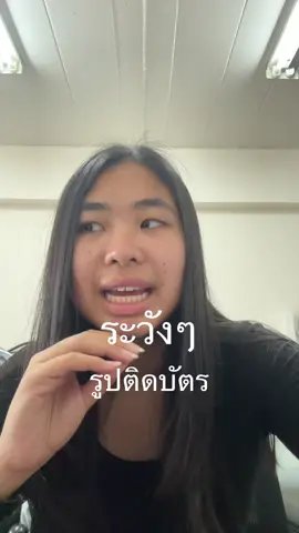 เตือนเรื่องรูปติดบัตรนักศึกษา #รูปติดบัตร #รูปติดบัตรนักศึกษา #มหาลัย #แนะนํา #แชร์ประสบการณ์ 