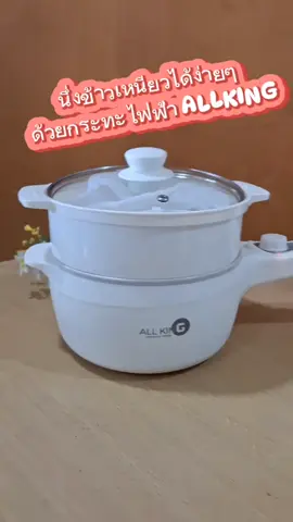 ALLKING กระทะไฟฟ้าอเนกประสงค์ #ALLKING #กระทะไฟฟ้า #กระทะไฟฟ้าอเนกประสงค์ #หม้อไฟฟ้า #หม้อไฟฟ้าเอนกประสงค์ #ของใช้ในครัว #อาเอ้คนติดบ้าน 