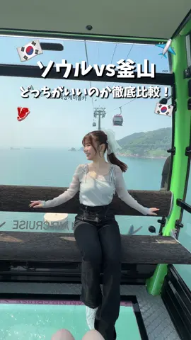 【釜山vs.ソウル】結局どっちがいいの‼️徹底解説✌️✌️ 正直こればっかりは、、自分の性格で決まるかも！！！ #韓国 #韓国旅行 #韓国旅行情報 #ソウル #ソウル旅行 #釜山 #釜山旅行 #プサン #旅行 #trip #韓国グルメ #korea #グルメ #グルメタレント #fyp 