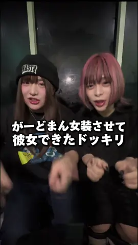 がーどまん女装させてガミックスに彼女できたドッキリwwww メイクは @ふくれな がやって下さりました💄 #おすすめ乗りたい #may4 #がーどまん #ガミックス  @がーどまんショッピング @ガミックス 