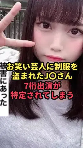 お笑い芸人に制服を盗まれたJさん7桁出演が特定されてしまう#魔法の7桁
