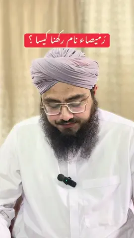رمیصاء نام رکھنا کیسا ہے ؟؟  #madanichannel #names #rumaisa #girlsnames 