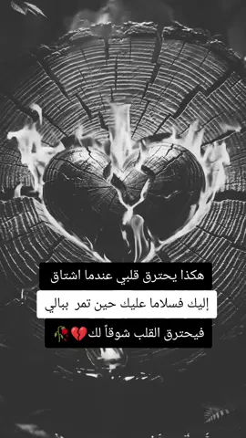 #هكذا #يحترق #قلبي #عندما #اشتاق #اليك #فسلاما #عليك #حين #تمر #ببالي #عباراتكم_الفخمه📿📌 #الحب❤️ #عبارات #حزبن #دراميات #فراق 