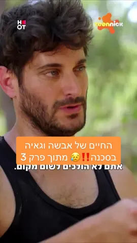 מה יקרה לגאיה ואבשה?! 😰 #קווסט מתוך פרק 3  👾   @HOT VOD Young @Ido Elieli 