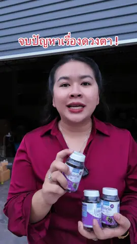 ลูทีน 1แถม2 #บำรุงดวงตา #ลูทีน #ปวดตา #น้ำตาไหล #ของดีบอกต่อ #ฟื้นฟูดวงตา 