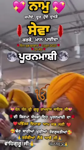ੴਸਰਬੱਤ ਦਾ ਭਲਾ ੴ#11ਜੂਨ2025ਦਿਨਸ਼ੁਭਬੁਧਵਾਰਜੇਠਮਹੀਨੇਦੀਪੂਰਨਮਾਸ਼ੀਦਾਦਿਹਾੜਾਹੈਜੀ🙏 