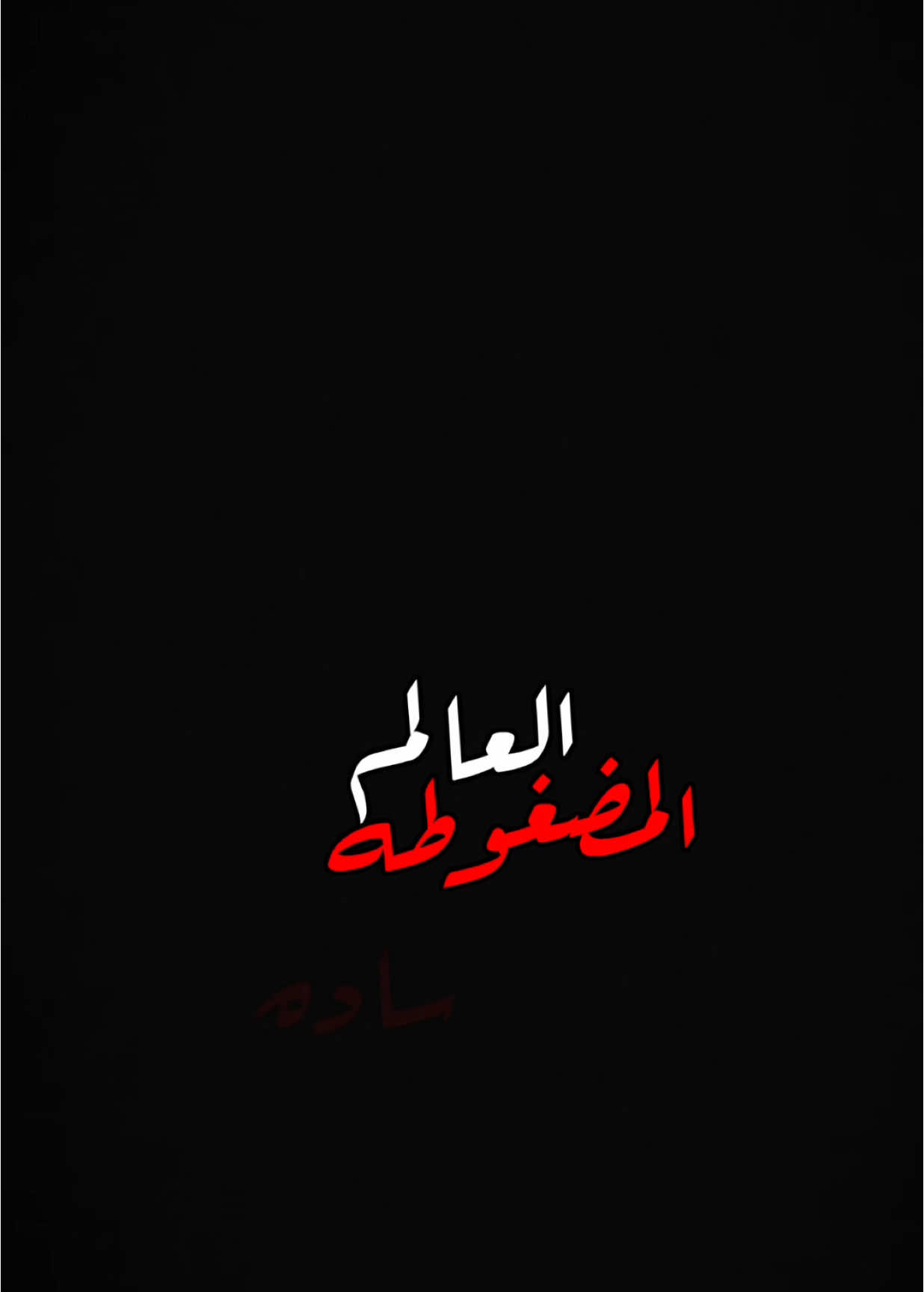 العالم المضغوطه🔥♥️.                                     #محمود_الغياث #حفلات #اكسبلور #الشعب_الصيني_ماله_حل😂😂 #اكسبلورexplore #العراق #تصميم_فيديوهات🎶🎤🎬 #شعب_الصيني_ماله_حل #tiktok #trending #fyp #foryou #foryoupage #capcut #viral #viralvideo #1millionaudition #CapCut 
