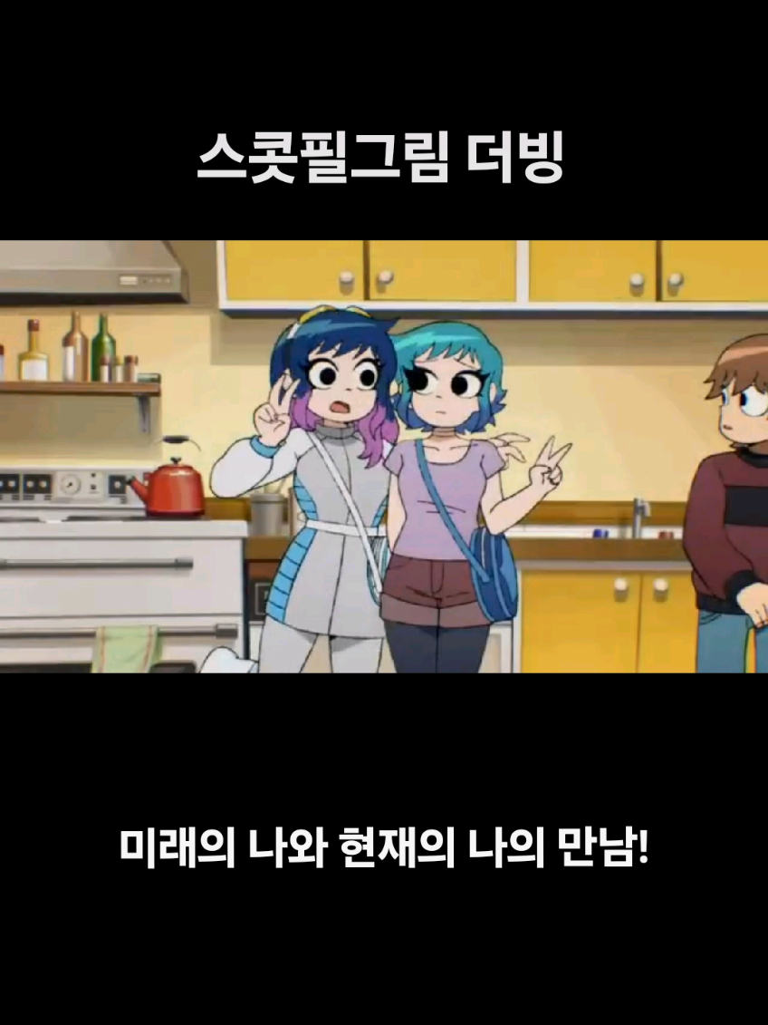미래의 나와 현재의 나의 만남 @mo_ran_00 @theding02  #성우지망생 #성우 #더빙 #쇼츠 #애니메이션 #스콧필그림 #카툰 #scottpilgrim #ramonaflowers #shorts 