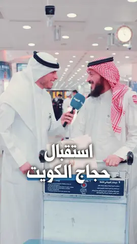 استقبال حجاج الكويت #الجريدة #جريدة_الجريدة #الكويت #عيد_الأضحى_المبارك #حج #حجاج #عودة_الحجاج #الشعب_الصيني_ماله_حل😂😂 #مطار_الكويت 