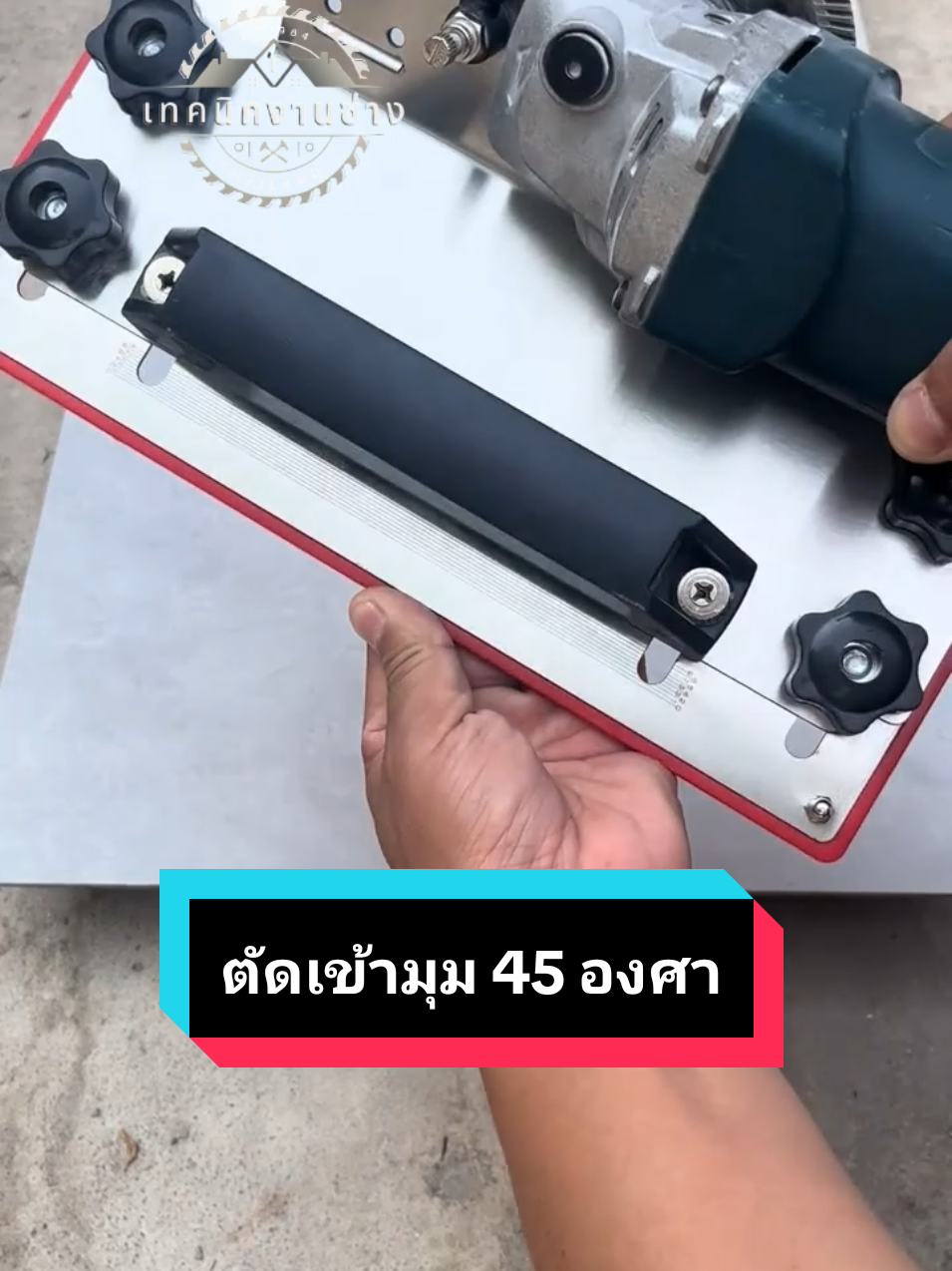 👨‍🔧อุปกรณ์ช่วยเจียรตัดกระเบื้องเข้ามุม 45 องศา แบบพกพา ช่วยให้ตัดง่ายไม่สะบัดขอบเรียบ⚙️🪴🌱✅ #ตัดกระเบื้อง45องศา #แท่นตัดกระเบื้อง48นิ้ว #อุปกรณ์ช่วยตัดกระเบื้อง45องศา #ช่างกระเบื้อง #ช่างปูกระเบื้อง 