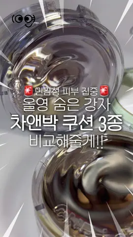 #제품제공 ✨민감성 피부라 아무 쿠션 못 쓰는 사람?✨ ‼️성분 최고 차앤박 쿠션 3종 비교해줄게‼️ 💛 프로폴리스 앰플 인 커버 쿠션 (리필기획)        42,000원 ▶︎ 35,700원 💜 PDRN 앰플 인 텐션 핏 쿠션 (리필기획)        42,000원 ▶︎ 35,700원 💚 뮤제너 앰플 인 듀이 쿠션 (리필기획)        42,000원 ▶︎ 35,700원 [마무리감 비교] (보송)💜PDRN - 💛프로폴리스 - 💚뮤제너(촉촉) [커버력 비교] (높음)💛프로폴리스 - 💜PDRN - 💚뮤제너(낮음) 🏆나의 최애픽🏆 💛프로폴리스 앰플 인 커버 쿠션💛 - 커버력 높음 - 적당한 광이 돌게 마무리가 돼서 피부 좋아보임 - 수정용 쿠션으로도 최고 - 민감성 피부인데 하루종일 얹어놔도 자극 1도 없음 #차앤박 #CNP #프로폴리스 #프로폴리스앰플 #광채커버 #화잘먹 #24시간커버지속 #글로우피니쉬 #쿠션추천 #올영쿠션 #여름쿠션 #추천 #추천떠라