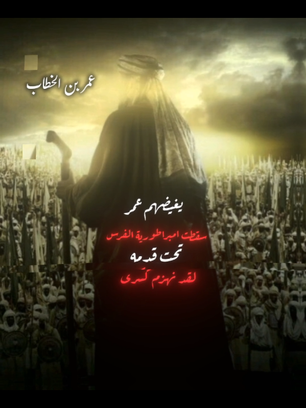 #أمير_المؤمنين #عمر_بن_الخطاب #رضي_الله_عنه 
