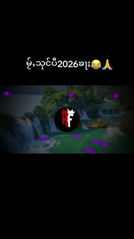 #သဵင်ၵွင်မွင်းတႆး #🇱🇹ၶိင်းႁၢၼ်ၽႃႉedit #ႁၵ်ႉၵူၼ်းပၼ်ႁူဝ်ၸႂ်😘😘 #dj #djတႆး 